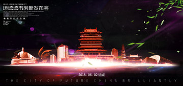 運城