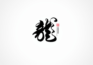 龍書法