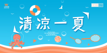 清涼一夏