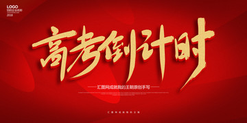 書法毛筆高考倒計(jì)時海報(bào)展板模板