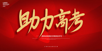 書法毛筆助力高考海報展板模板