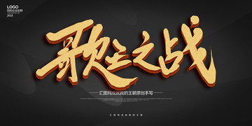 歌王之戰(zhàn)