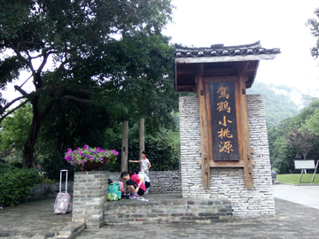 驾鹤小桃源风景