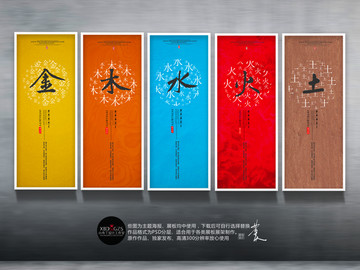 金木水火土掛畫