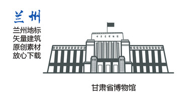 蘭州地標(biāo) 甘肅省博物館 蘭州