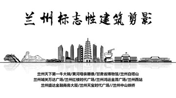 蘭州地標(biāo) 蘭州標(biāo)志性建筑剪影