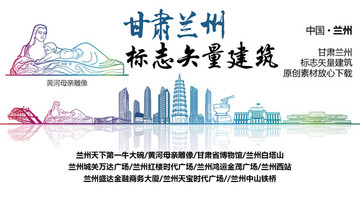 蘭州地標(biāo) 蘭州標(biāo)志性矢量建筑