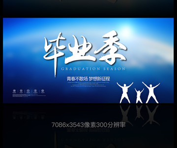 畢業(yè)季