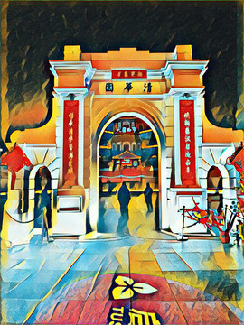 清華園