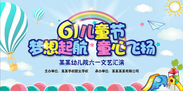 61兒童節(jié) 夢想起航 童心飛揚