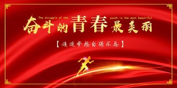 奮斗的青春最美麗
