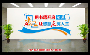 閱覽室文化墻 校園文化墻