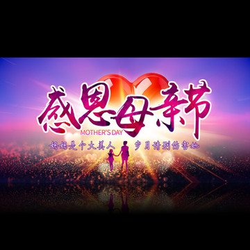 母親節(jié)