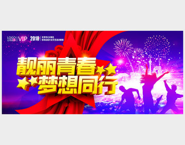 靚麗青春夢想同行