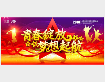 青春綻放夢想起航