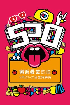 520插畫(huà)手繪海報(bào)
