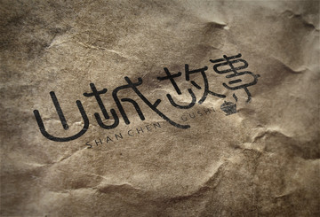 山城故事字體設(shè)計(jì)3