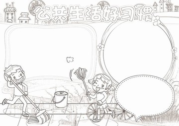 公共衛(wèi)生好習(xí)慣黑白涂色線描小報