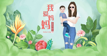 母親節(jié)海報(bào)插畫(huà)