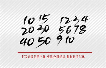 毛筆數(shù)字