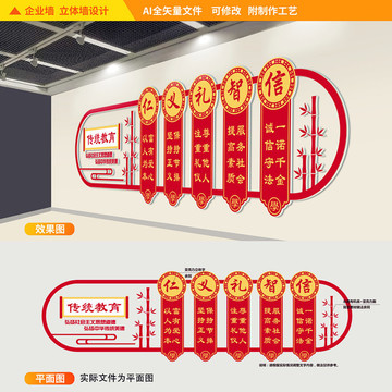 传统教育仁义礼智信文化墙