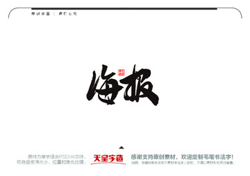 海報毛筆書法字