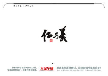 仁與義毛筆書法字