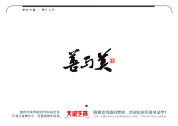 善與美毛筆書法字