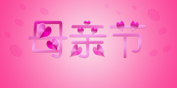 母親節(jié)海報設(shè)計