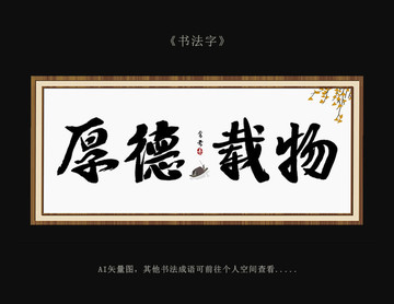 厚德載物