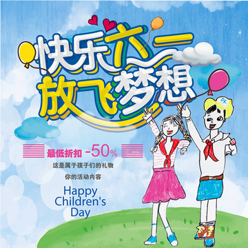 快樂六一放飛夢想