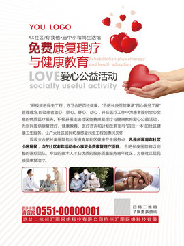 免費(fèi)康復(fù)理療與健康教育愛(ài)心公益