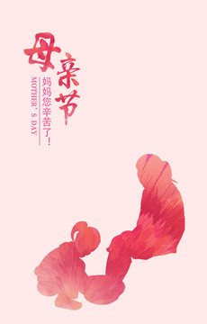 母親節(jié)辛苦了