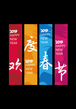 歡度春節(jié)吊旗