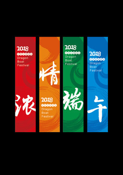 濃情端午吊旗