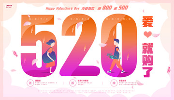 520情人節(jié)告白婚禮婚慶海報