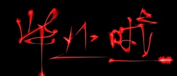 畢業(yè)啦字體