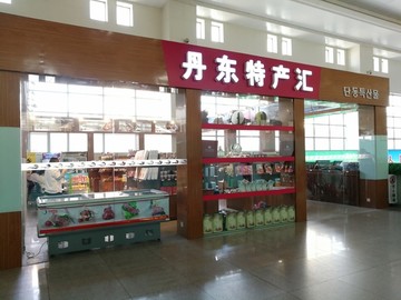 丹東特產店