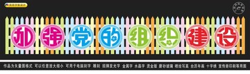 加強(qiáng)黨的組織建設(shè)