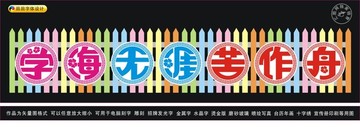 學(xué)海無(wú)涯苦作舟
