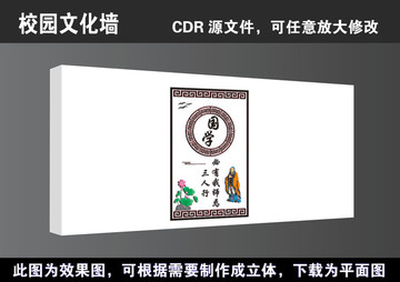 學(xué)校國學(xué)經(jīng)典立體文化墻宣傳展板
