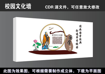 學(xué)校國學(xué)經(jīng)典立體文化墻宣傳展板