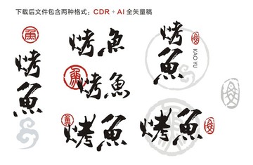 烤魚 字體設(shè)計(jì)