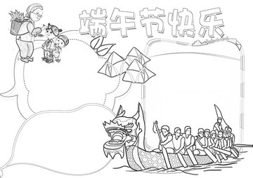 端午節(jié)黑白涂色線(xiàn)描小報(bào)