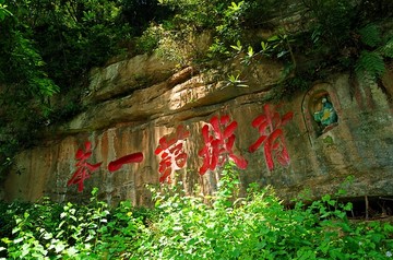 青城山摩崖石刻