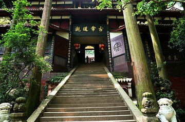 青城山古常道观古建筑