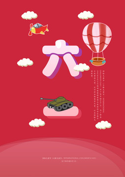 六一兒童節(jié)海報