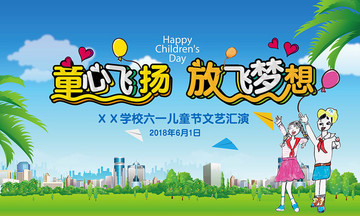 童心飛揚(yáng)放飛夢(mèng)想