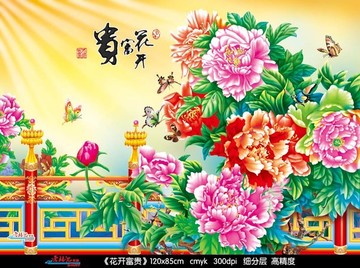 花開(kāi)富貴 牡丹圖
