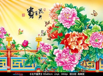 花开富贵 牡丹图